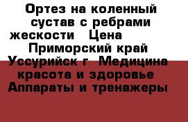 Ортез на коленный сустав с ребрами жескости › Цена ­ 8 000 - Приморский край, Уссурийск г. Медицина, красота и здоровье » Аппараты и тренажеры   